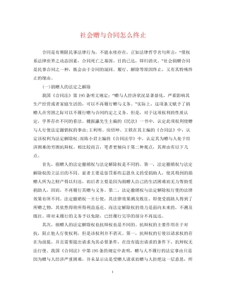 社会赠与合同怎么终止