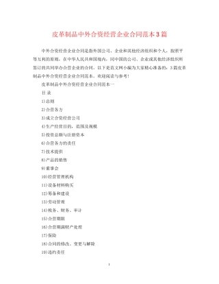 皮革制品中外合资经营企业合同范本3篇
