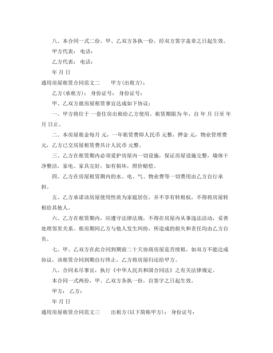 通用房屋租赁合同模板_第2页