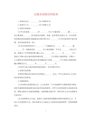 公寓买卖的合同范本