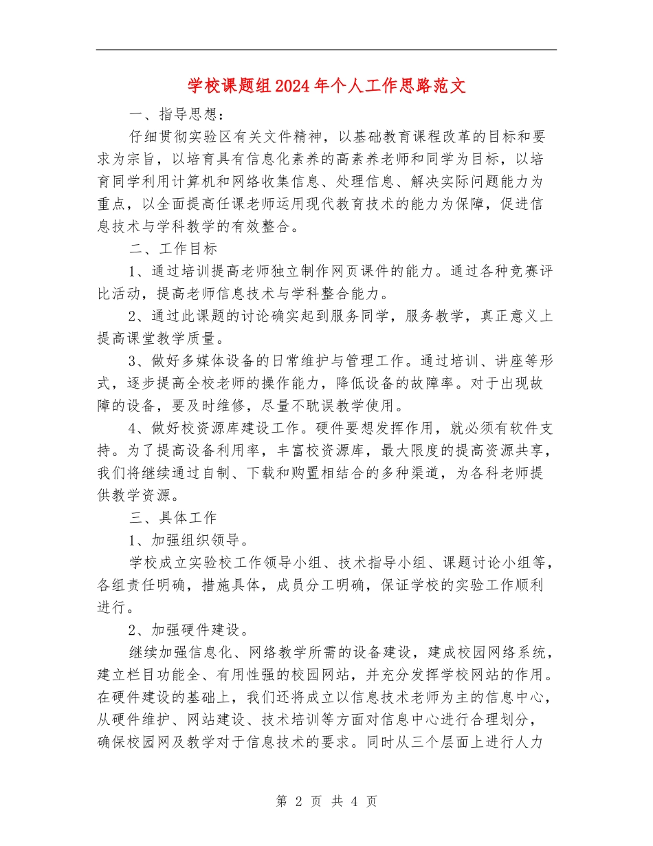 学校课题组2024年个人工作思路范文_第2页
