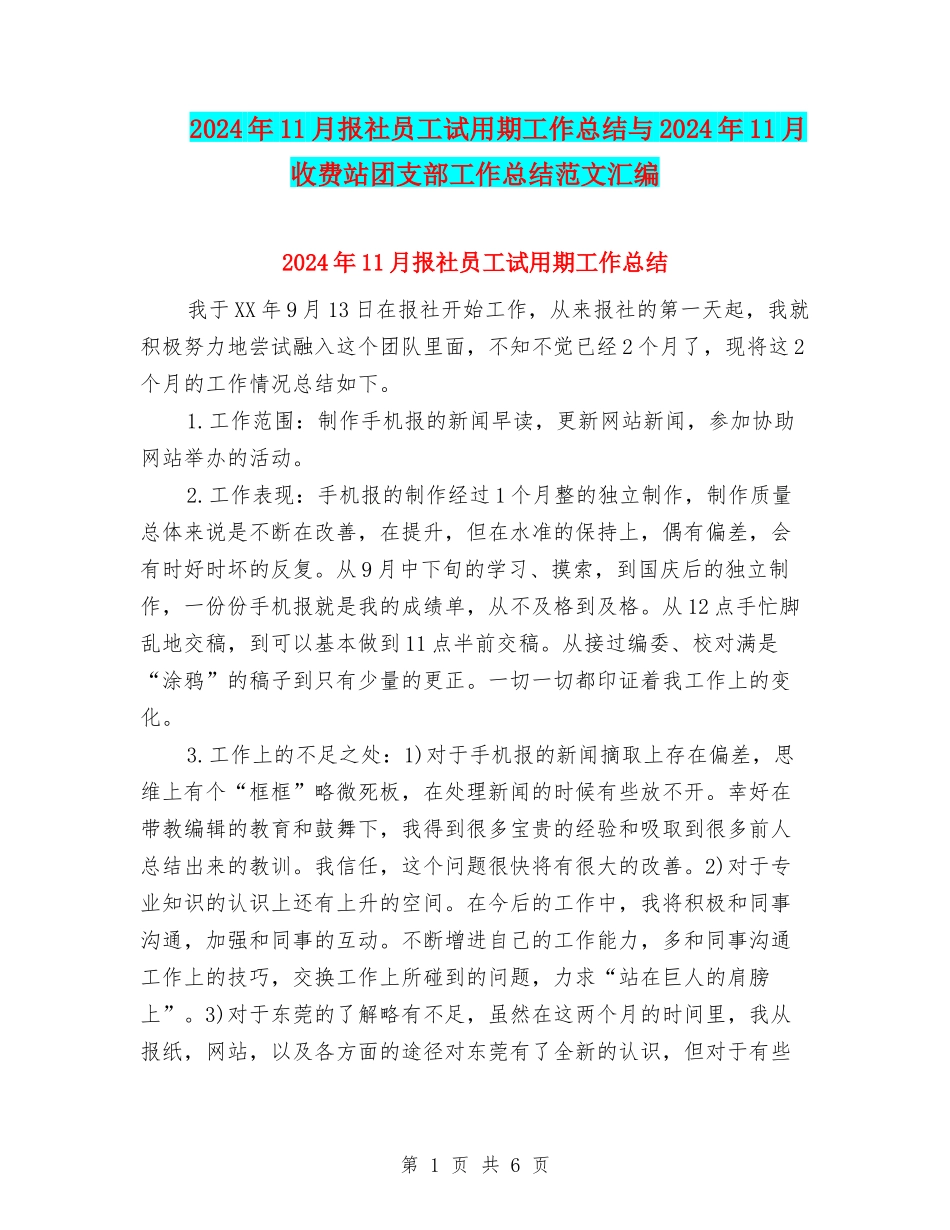 2024年11月报社员工试用期工作总结与2024年11月收费站团支部工作总结范文汇编_第1页