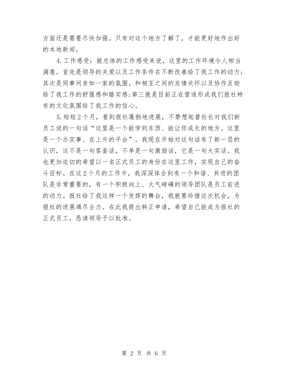 2024年11月报社员工试用期工作总结与2024年11月收费站团支部工作总结范文汇编_第2页
