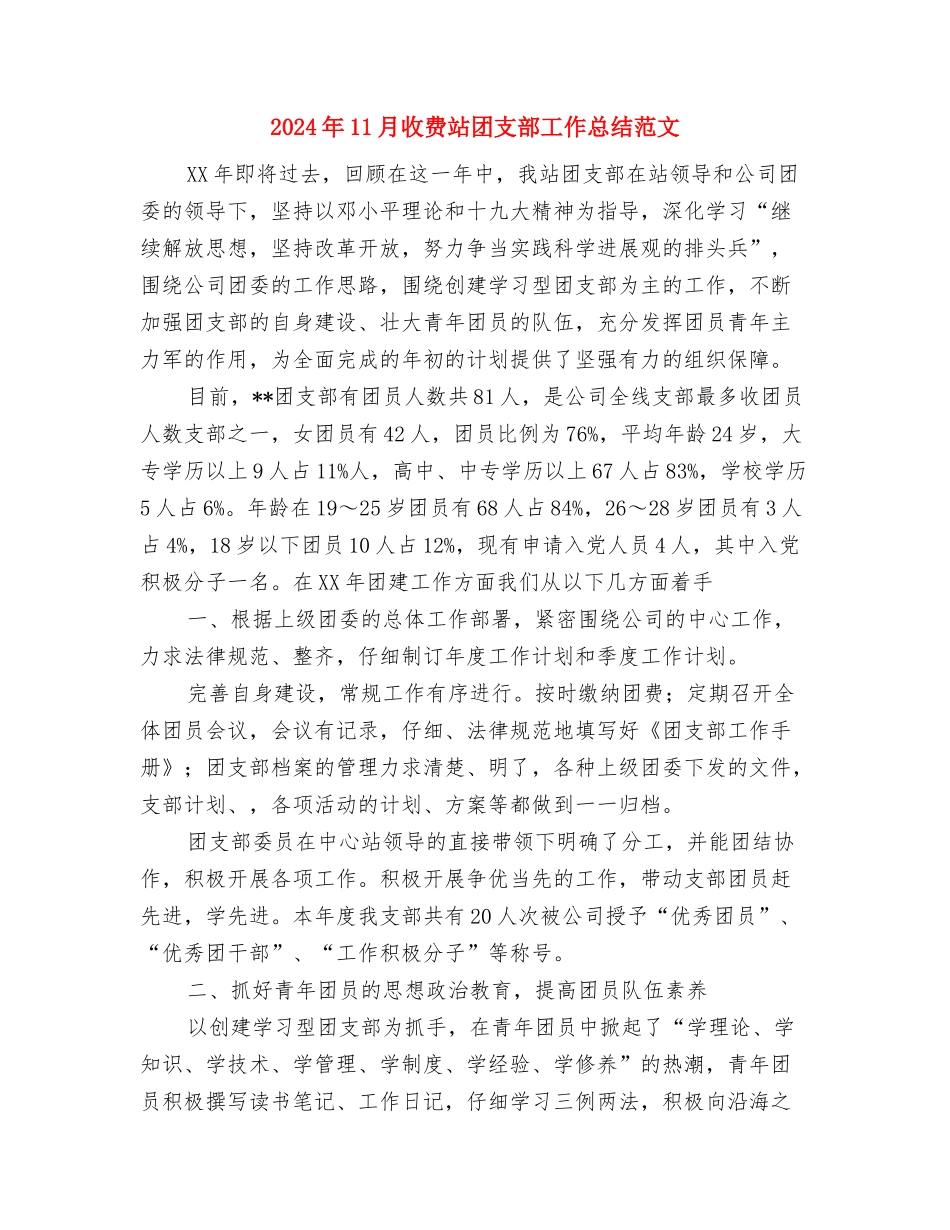 2024年11月报社员工试用期工作总结与2024年11月收费站团支部工作总结范文汇编_第3页