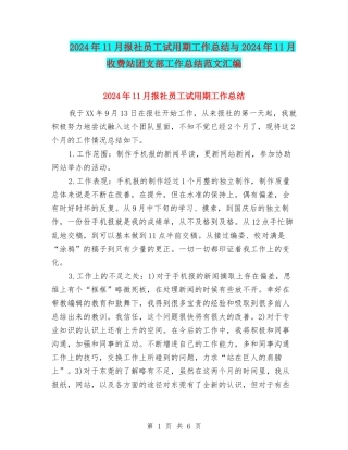 2024年11月报社员工试用期工作总结与2024年11月收费站团支部工作总结范文汇编