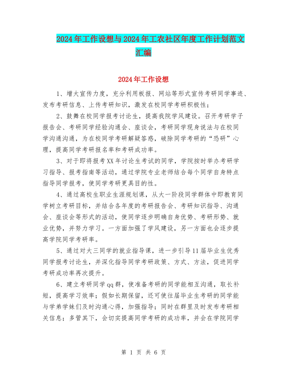 2024年工作设想与2024年工农社区年度工作计划范文汇编_第1页