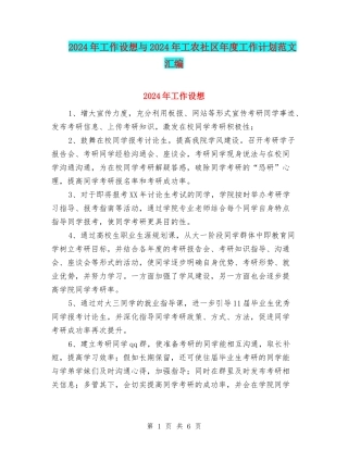 2024年工作设想与2024年工农社区年度工作计划范文汇编