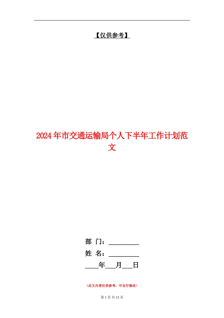 2024年市交通运输局个人下半年工作计划范文_第1页