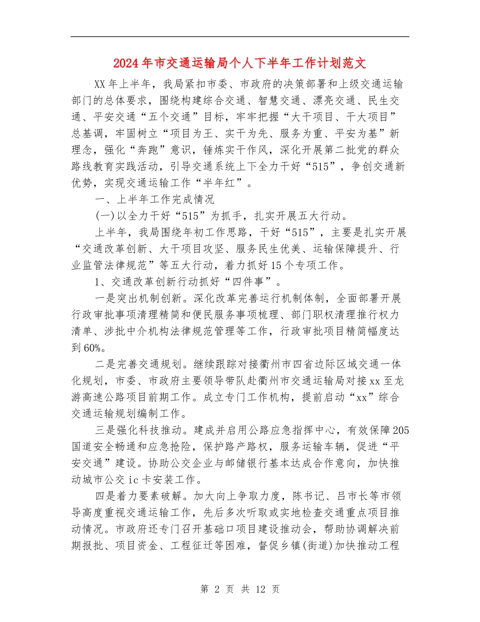 2024年市交通运输局个人下半年工作计划范文_第2页
