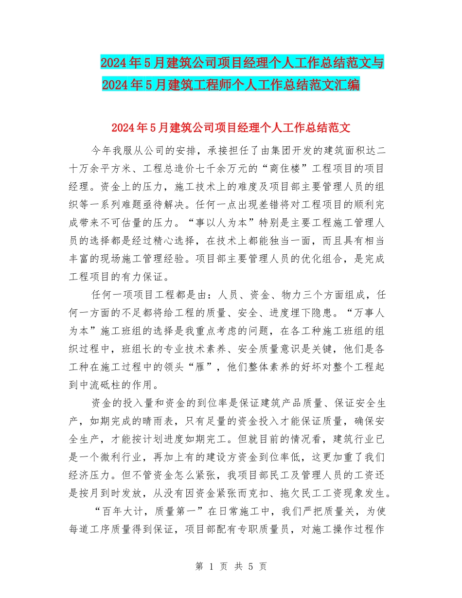 2024年5月建筑公司项目经理个人工作总结范文与2024年5月建筑工程师个人工作总结范文汇编_第1页