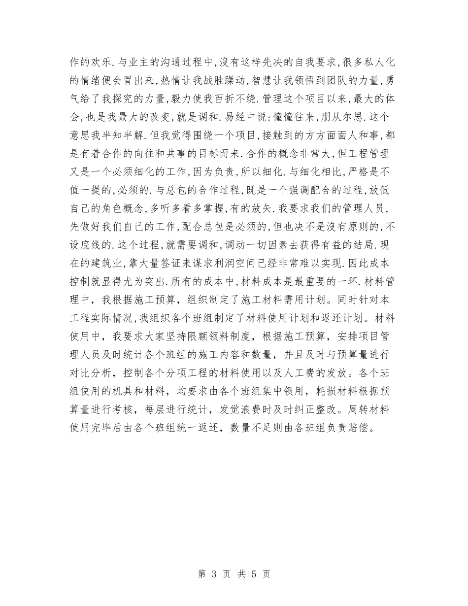 2024年5月建筑公司项目经理个人工作总结范文与2024年5月建筑工程师个人工作总结范文汇编_第3页