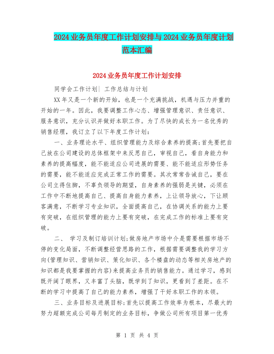 2024业务员年度工作计划安排与2024业务员年度计划范本汇编_第1页