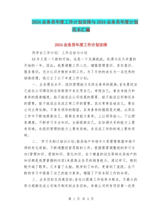 2024业务员年度工作计划安排与2024业务员年度计划范本汇编