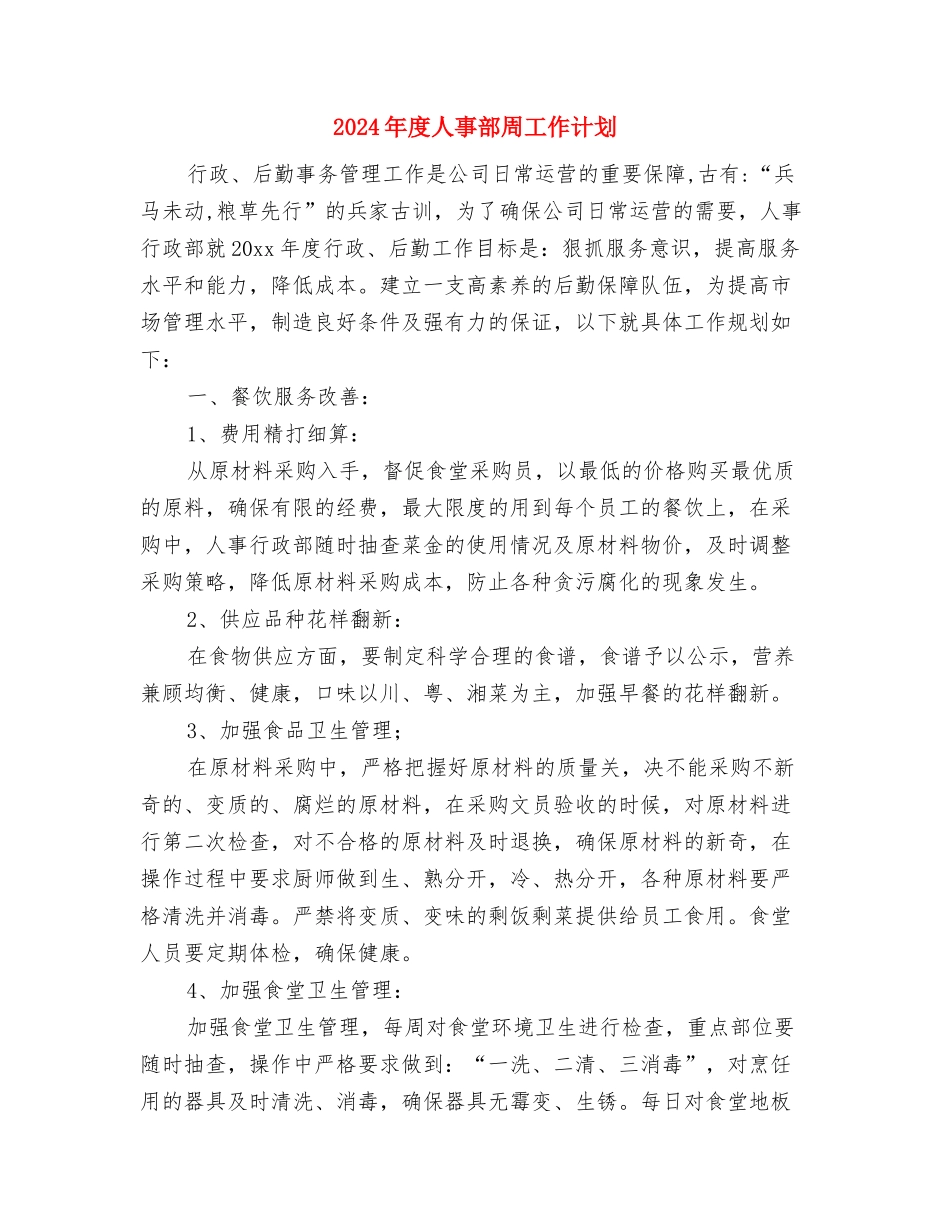 2024年度人事行政部工作计划范文与2024年度人事部周工作计划汇编_第2页