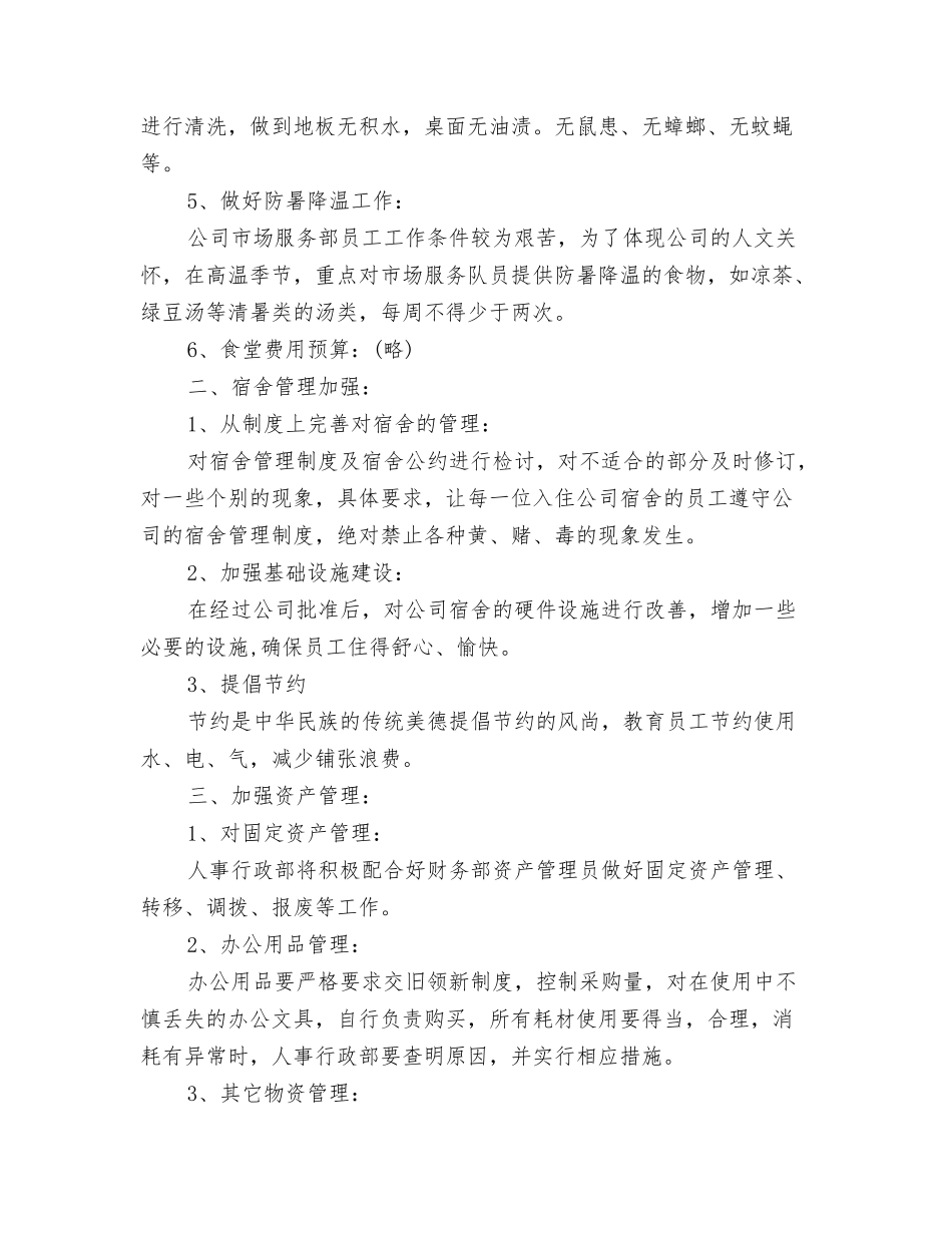 2024年度人事行政部工作计划范文与2024年度人事部周工作计划汇编_第3页