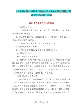 2024年办事处半年工作总结与2024年办事处销售员年终工作总结范文汇编