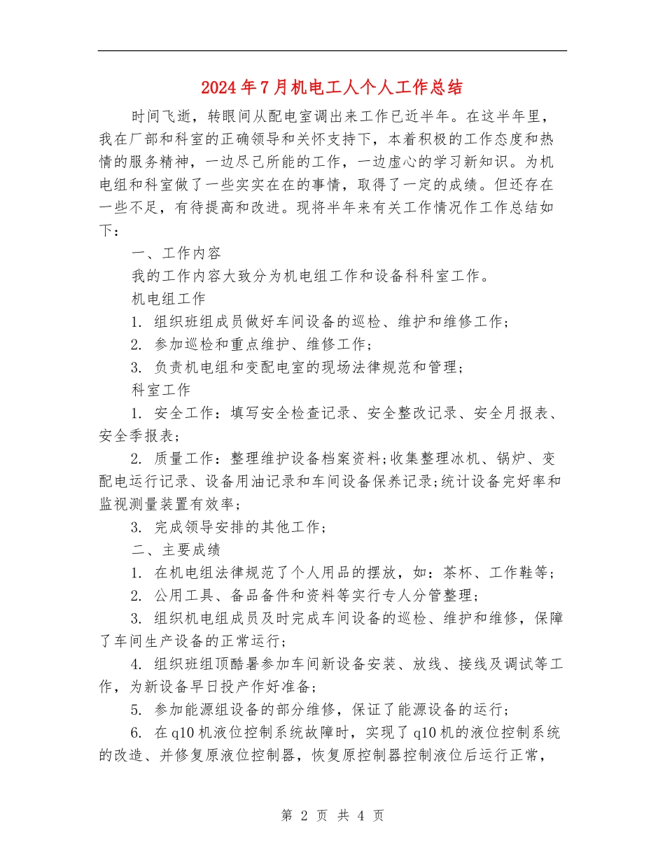2024年7月机电工人个人工作总结_第2页