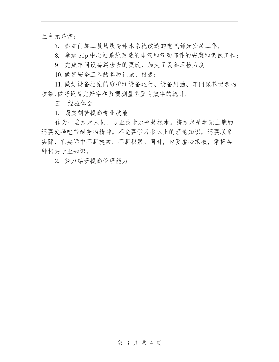 2024年7月机电工人个人工作总结_第3页