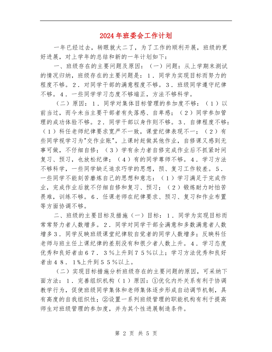 2024年班委会工作计划2_第2页