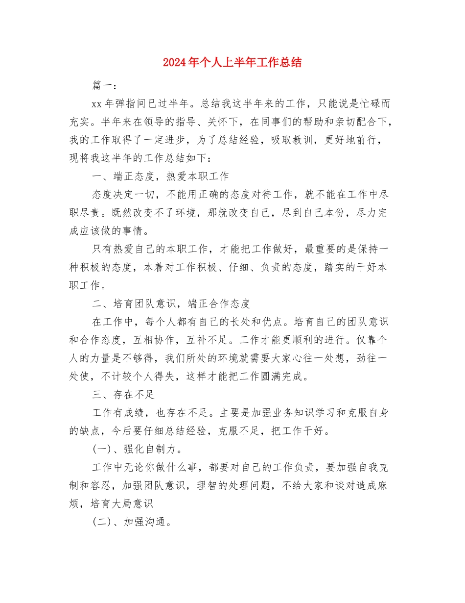 2024年两学一做民主评议党员个人总结与2024年个人上半年工作总结汇编_第3页