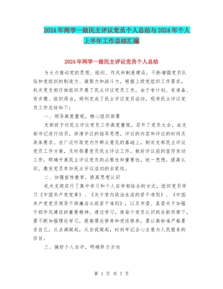 2024年两学一做民主评议党员个人总结与2024年个人上半年工作总结汇编