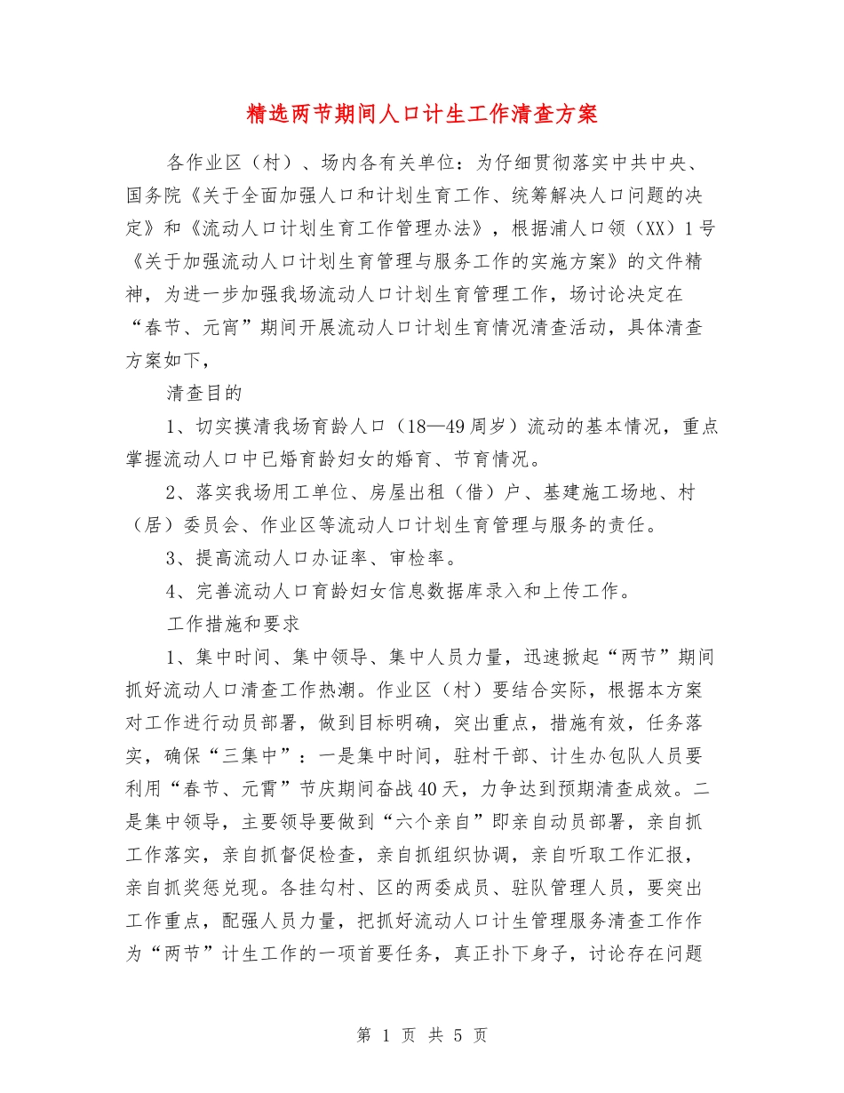 两节期间人口计生工作清查方案_第1页