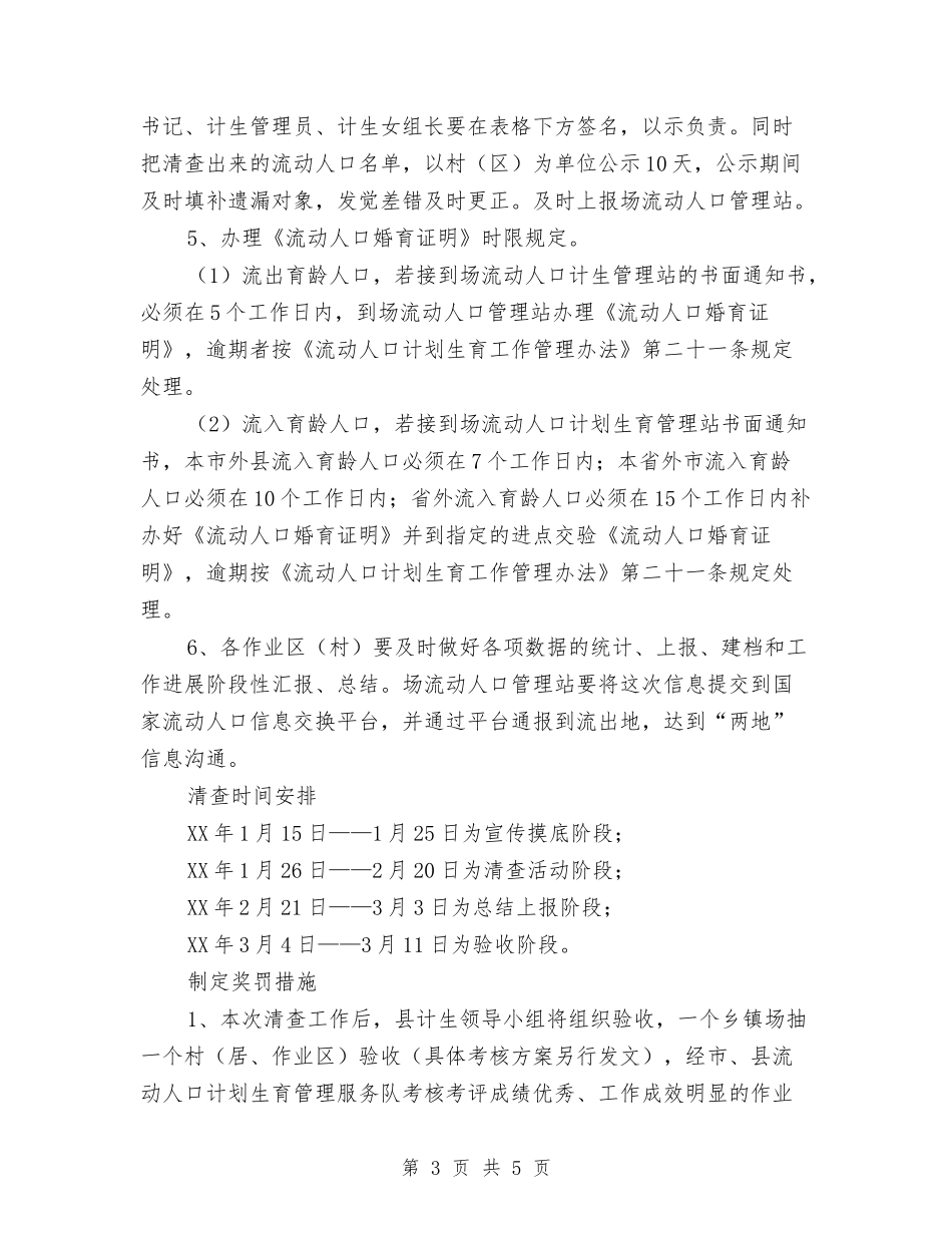 两节期间人口计生工作清查方案_第3页