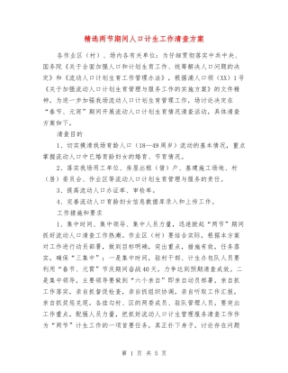 两节期间人口计生工作清查方案