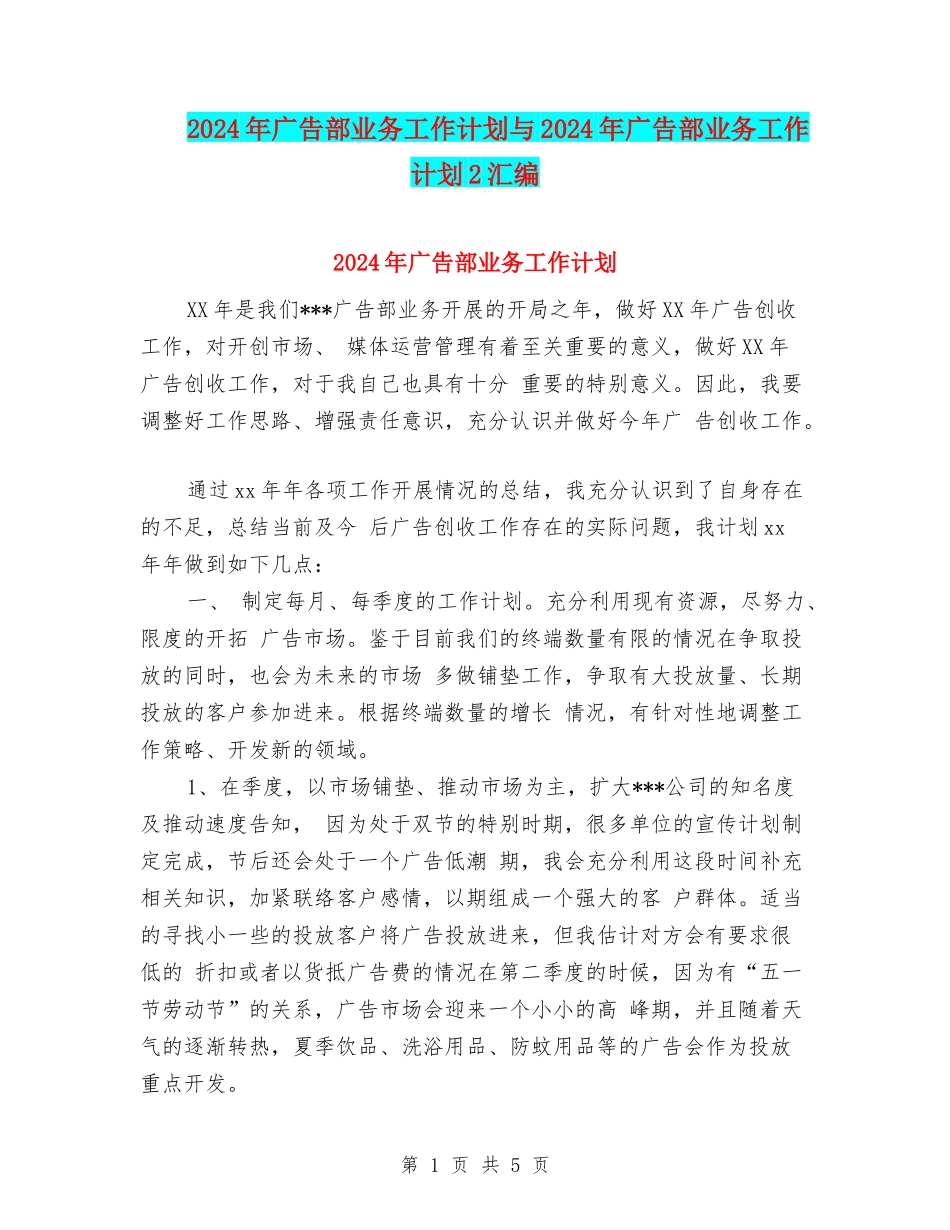 2024年广告部业务工作计划与2024年广告部业务工作计划2汇编_第1页