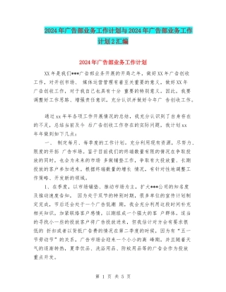 2024年广告部业务工作计划与2024年广告部业务工作计划2汇编
