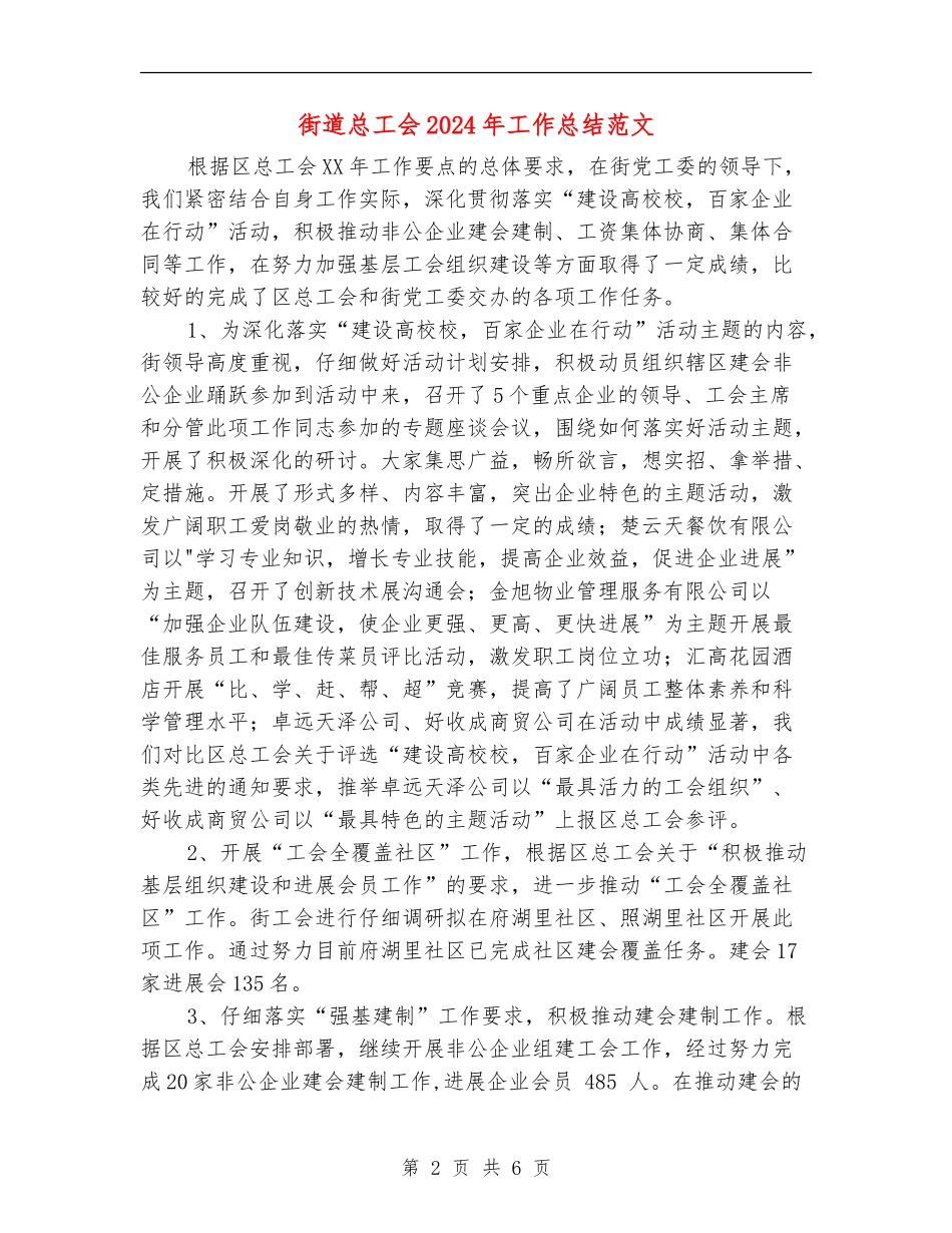 街道总工会2024年工作总结范文【最新版】_第2页