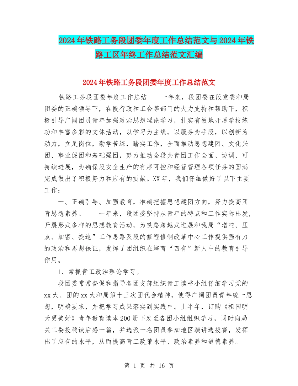2024年铁路工务段团委年度工作总结范文与2024年铁路工区年终工作总结范文汇编_第1页