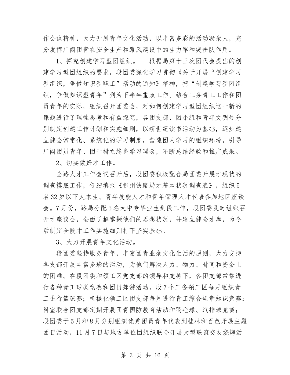 2024年铁路工务段团委年度工作总结范文与2024年铁路工区年终工作总结范文汇编_第3页