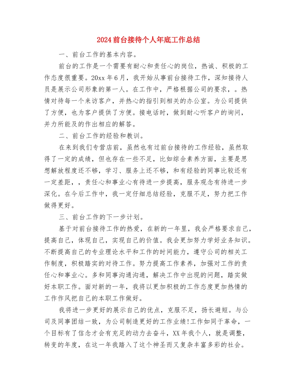 2024前台接待个人工作总结范文与2024前台接待个人年底工作总结汇编_第3页