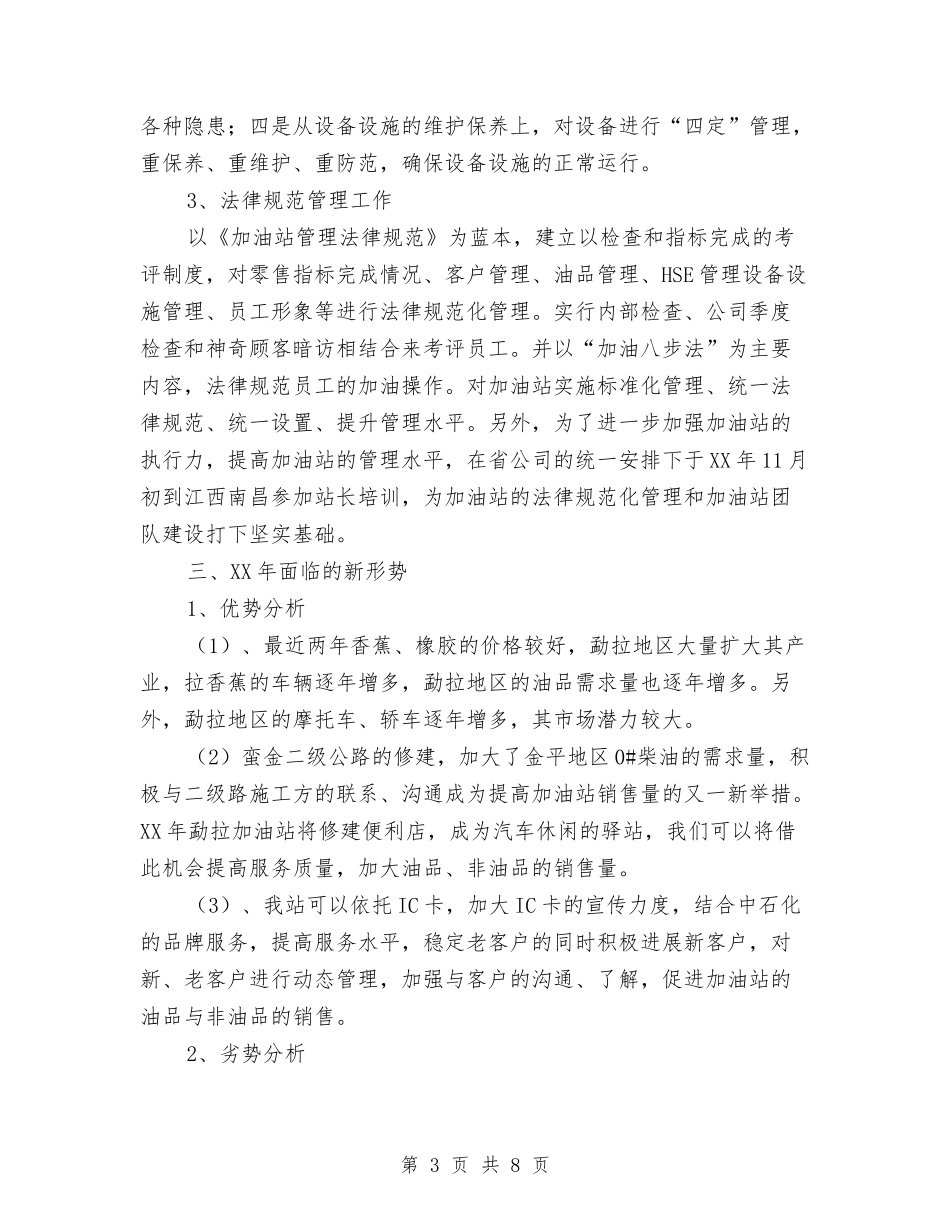2024加油站年终工作总结与2024加油站年终工作总结2汇编_第3页