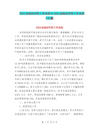 2024加油站年终工作总结与2024加油站年终工作总结2汇编