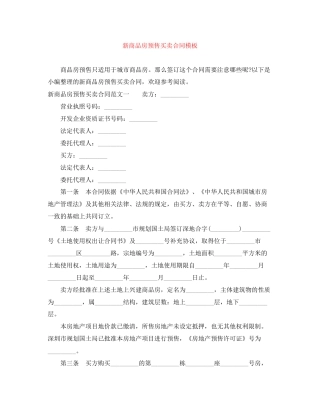 新商品房预售买卖合同模板