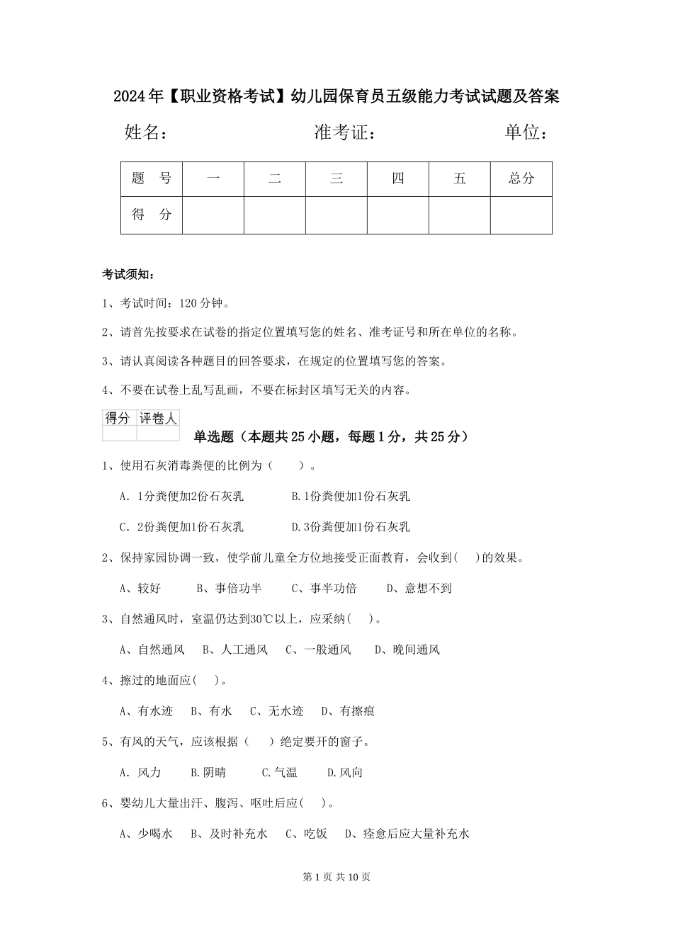 2024年【职业资格考试】幼儿园保育员五级能力考试试题及答案_第1页