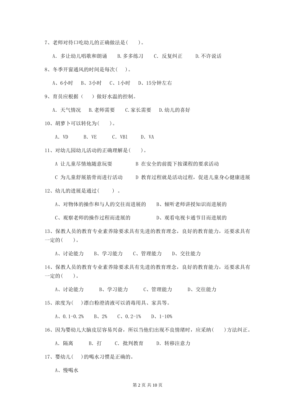 2024年【职业资格考试】幼儿园保育员五级能力考试试题及答案_第2页