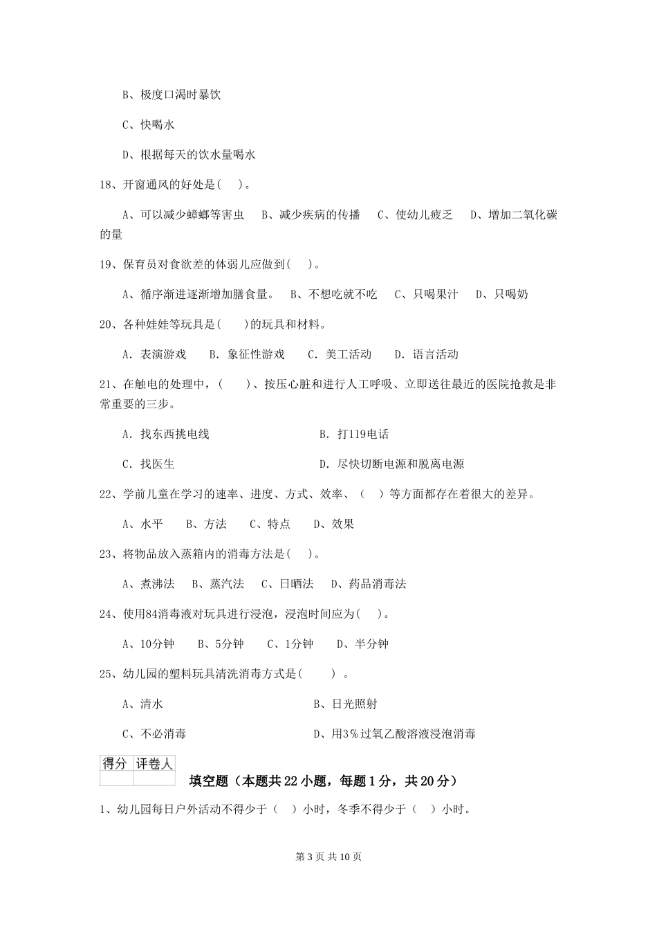 2024年【职业资格考试】幼儿园保育员五级能力考试试题及答案_第3页