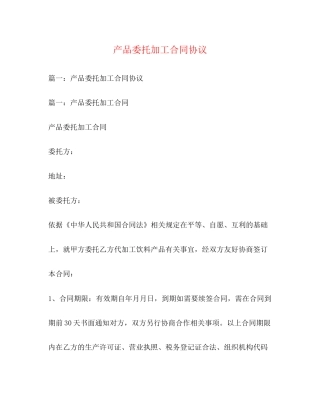产品委托加工合同协议