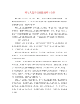 赠与人能否任意撤销赠与合同