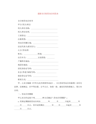 全日制劳动合同范本2