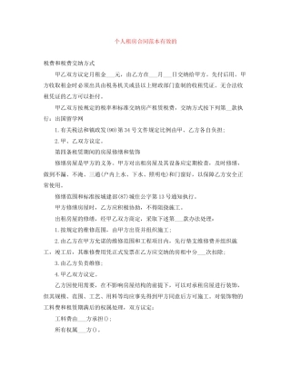 个人租房合同范本有效的