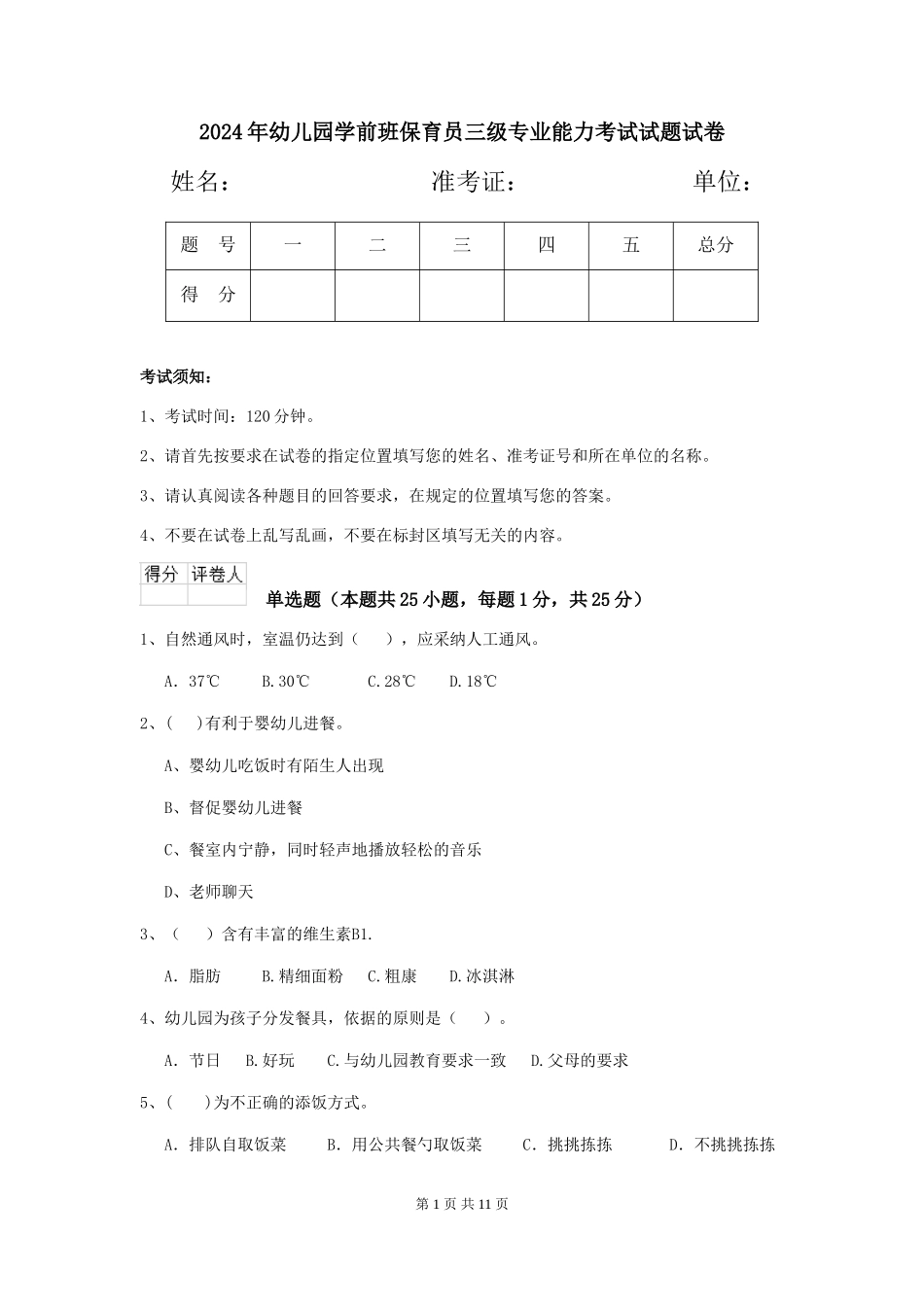 2018年幼儿园学前班保育员三级专业能力考试试题试卷_第1页