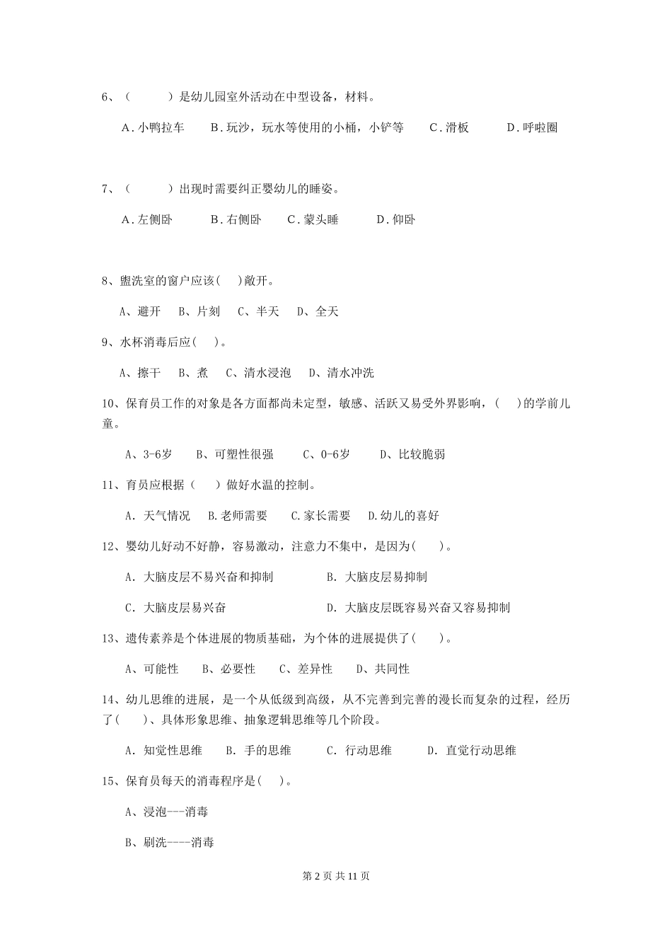 2018年幼儿园学前班保育员三级专业能力考试试题试卷_第2页