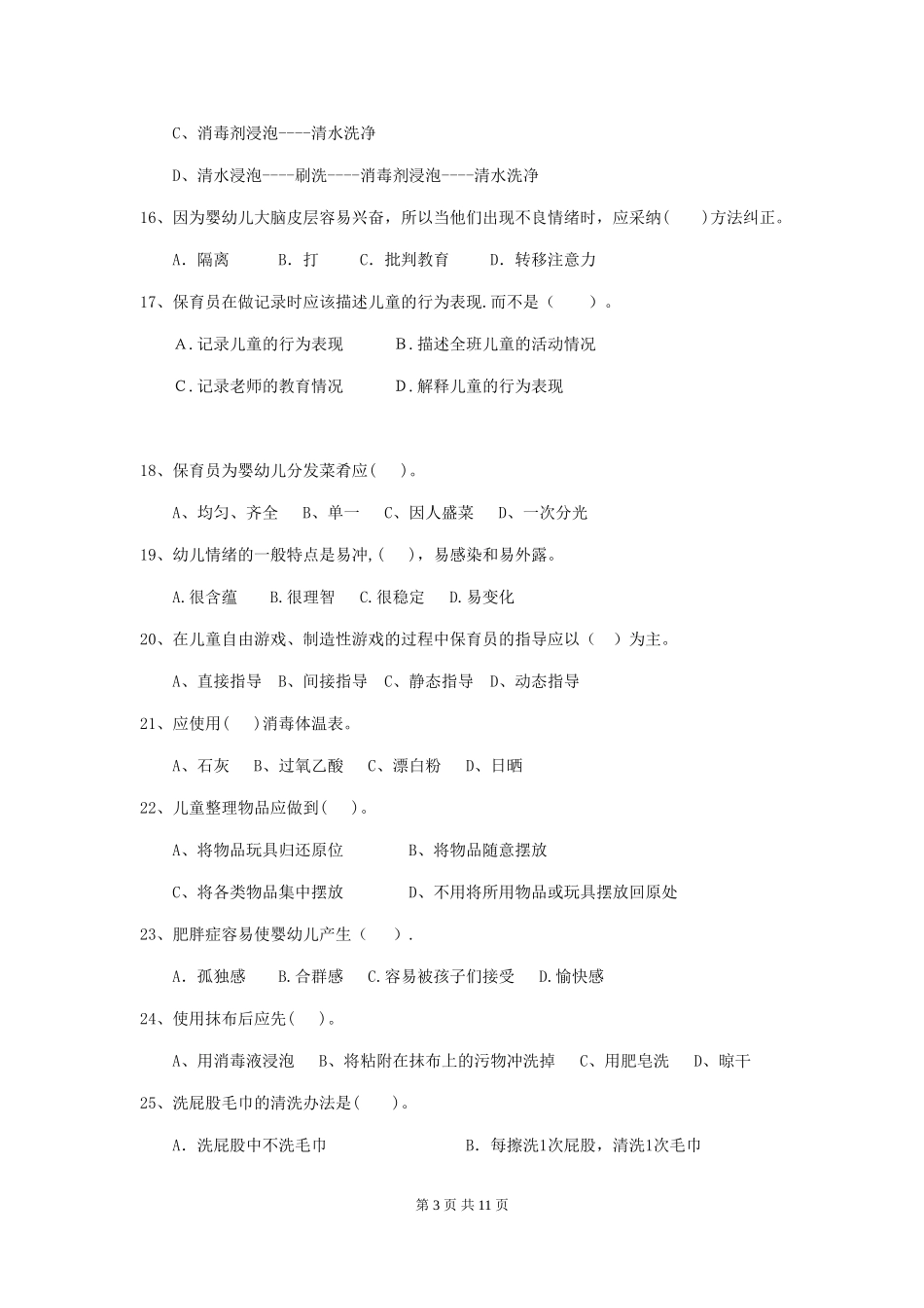 2018年幼儿园学前班保育员三级专业能力考试试题试卷_第3页