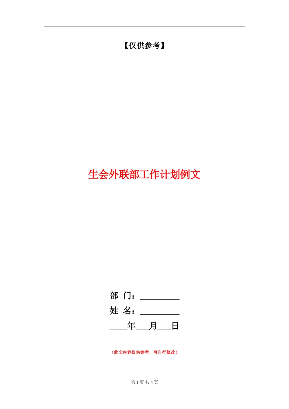 生会外联部工作计划例文_第1页