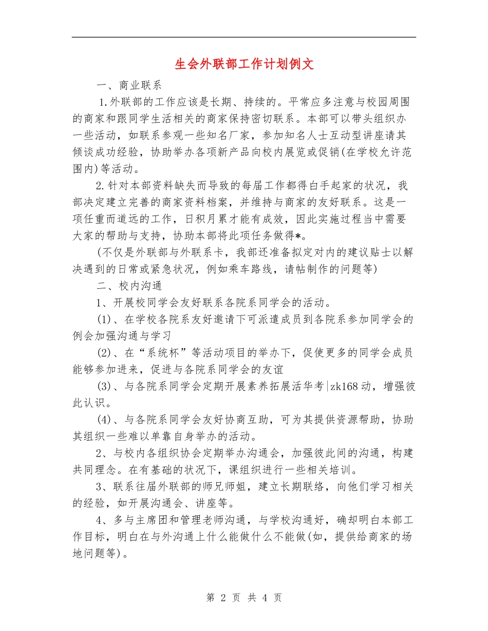 生会外联部工作计划例文_第2页
