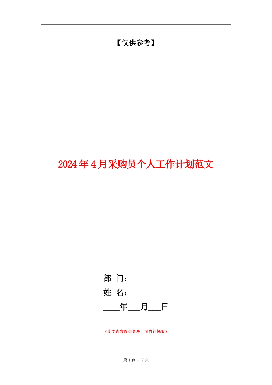 2024年4月采购员个人工作计划范文_第1页